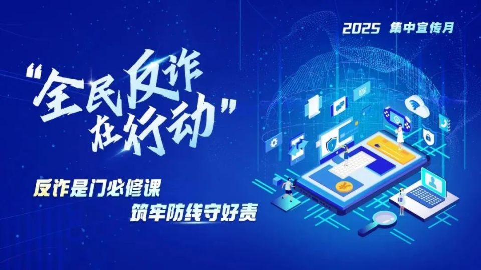 反诈百日攻坚 | 全民反诈在行动，这门必修课快来学习